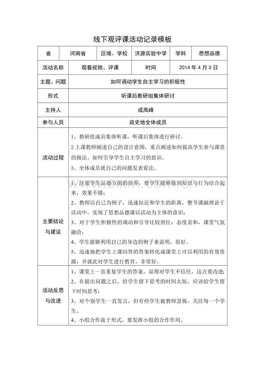 线下活动记录模版(成高峰）.doc_第1页