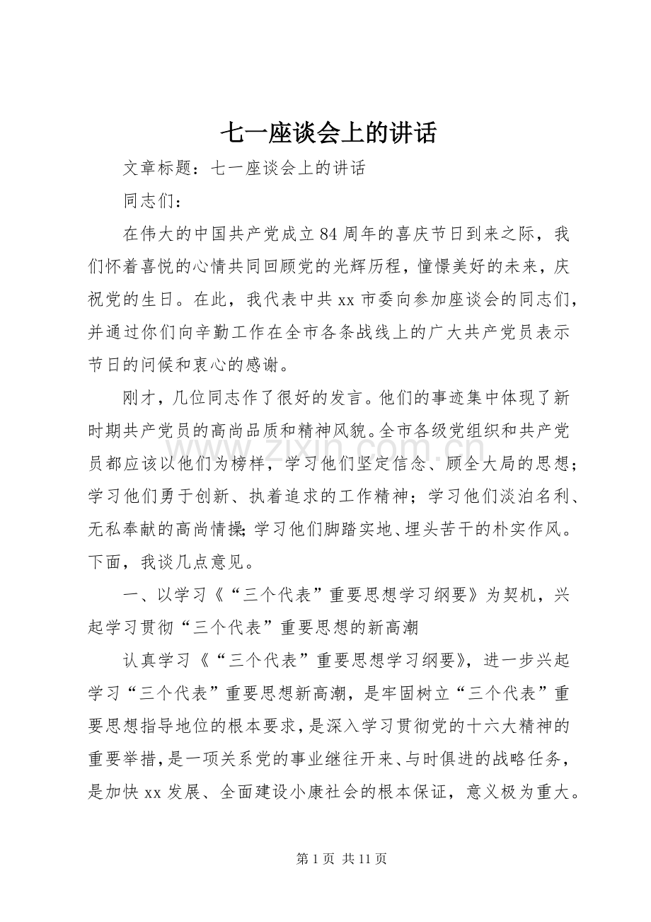 七一座谈会上的讲话发言.docx_第1页