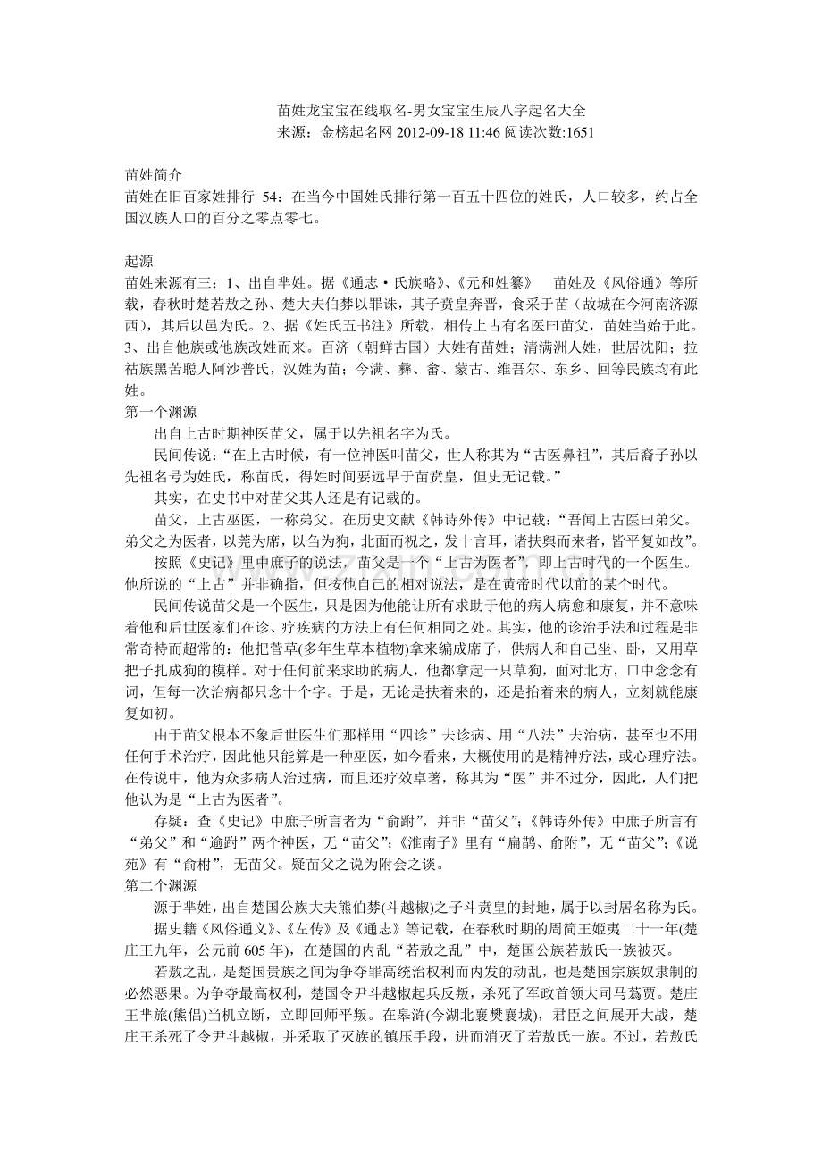 苗姓龙宝宝在线取名-男女宝宝生辰八字起名大全.doc_第1页