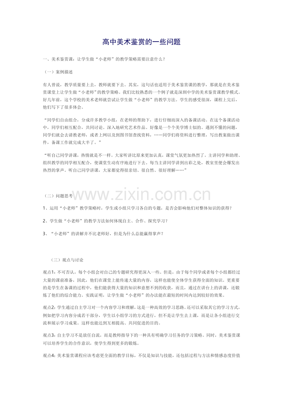 高中美术鉴赏的一些问题.doc_第1页
