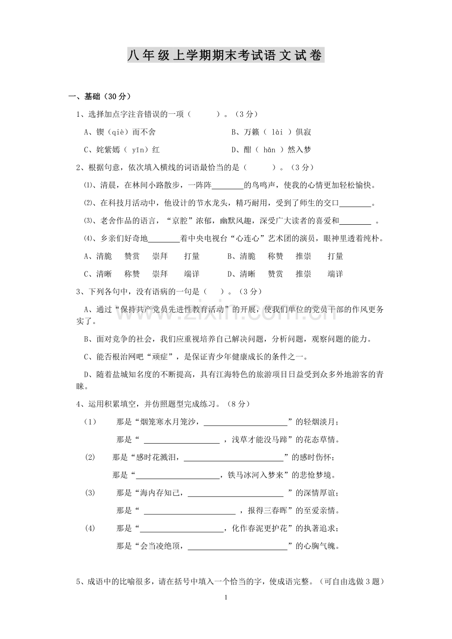 八年级上学期期末考试语文试卷.doc_第1页