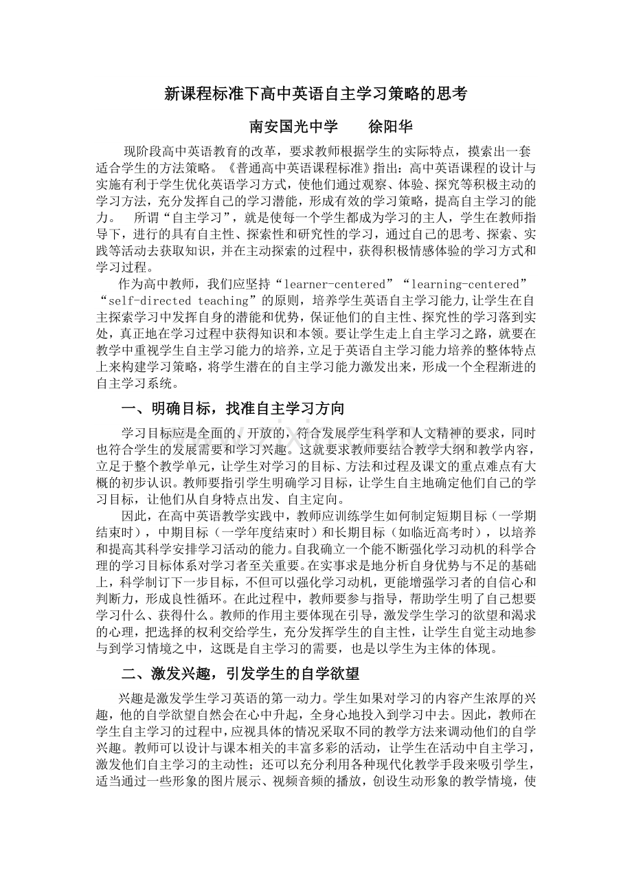 新课程标准下高中英语自主学习策略的思考.doc_第1页