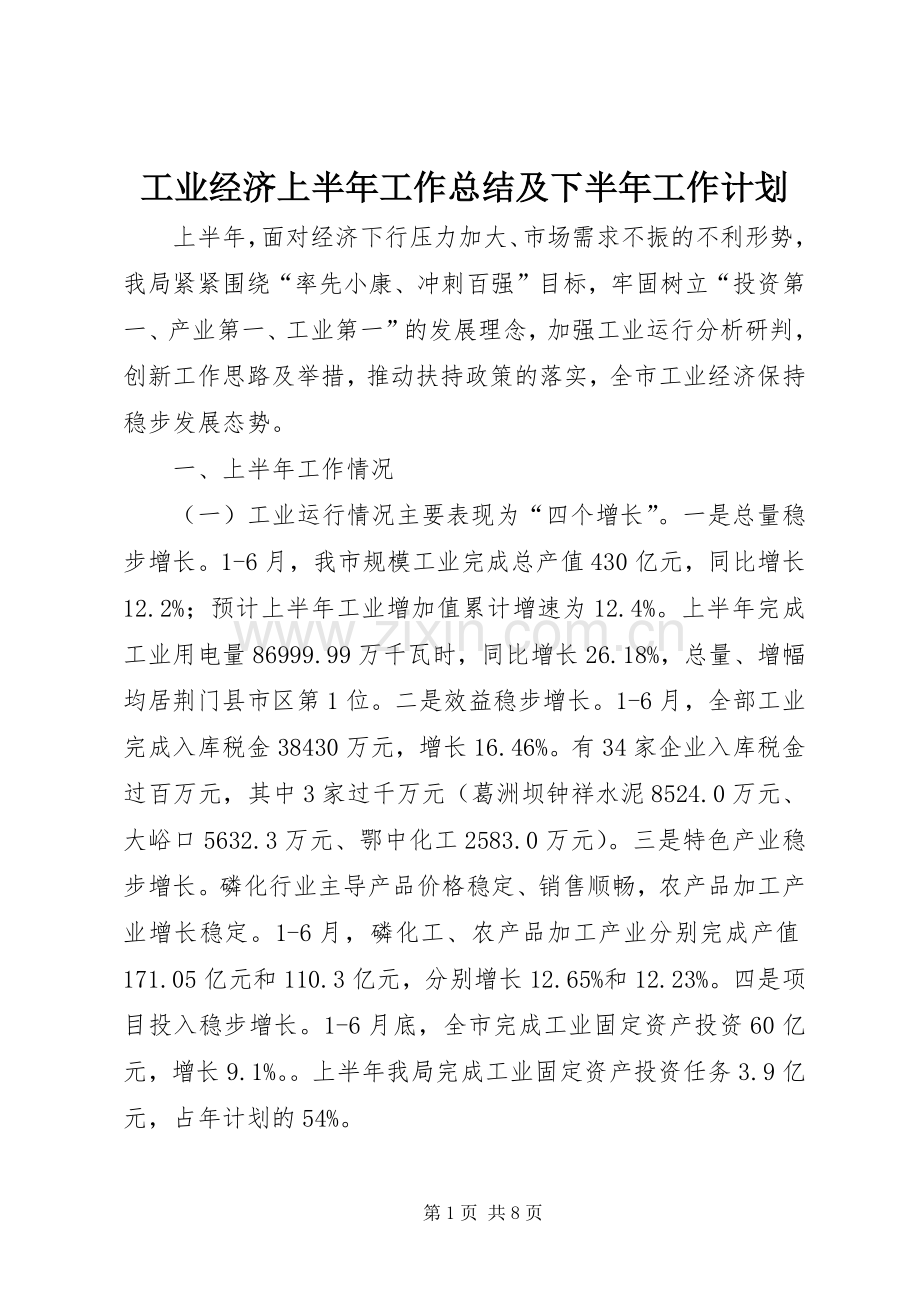 工业经济上半年工作总结及下半年工作计划.docx_第1页