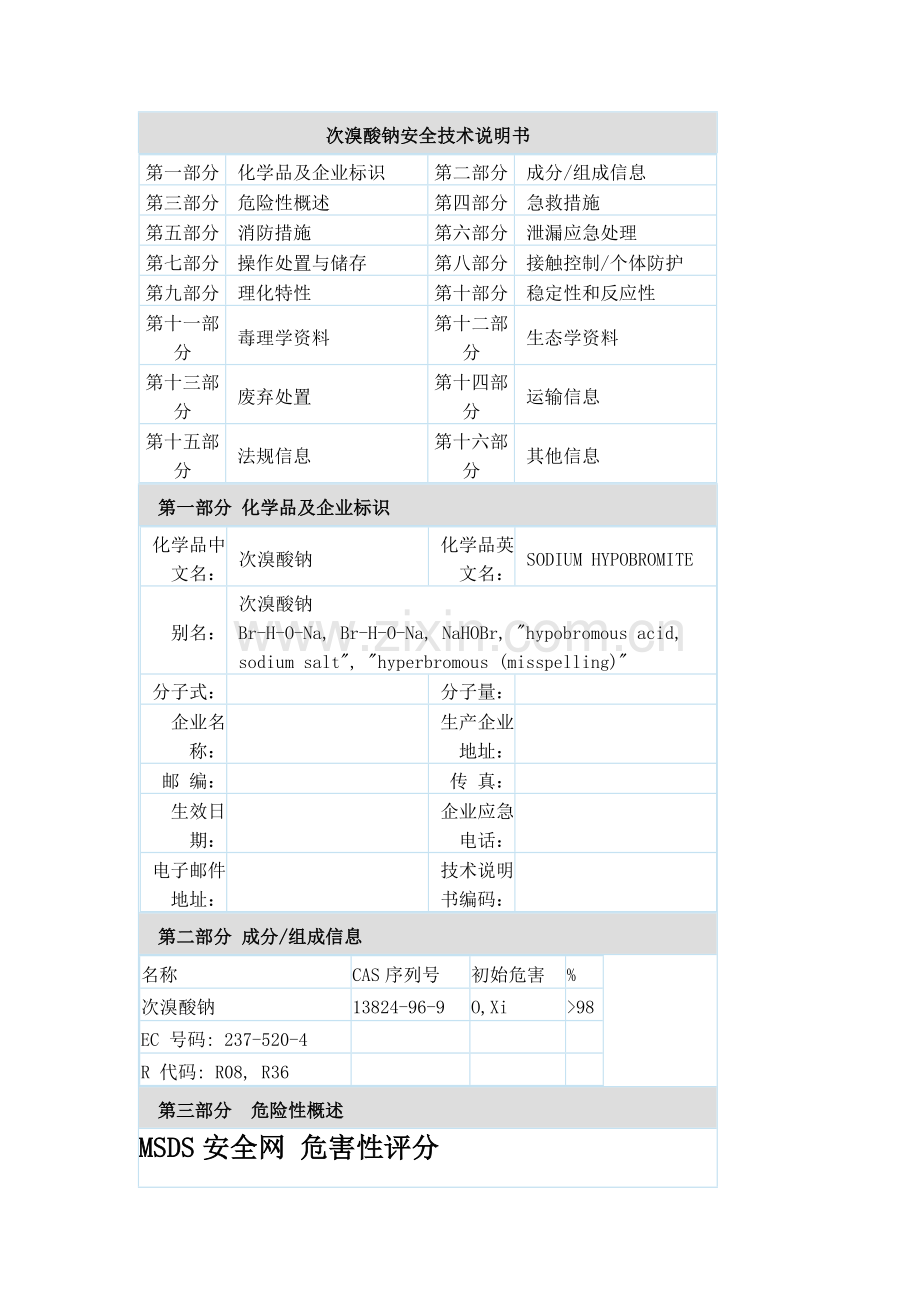 次溴酸钠(13824-96-9)MSDS.docx_第1页