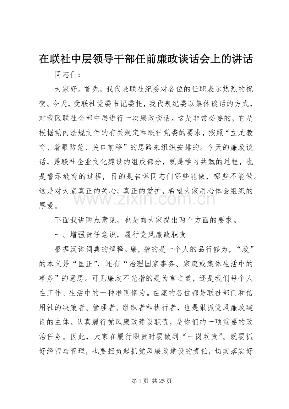 在联社中层领导干部任前廉政谈话会上的讲话发言.docx_第1页