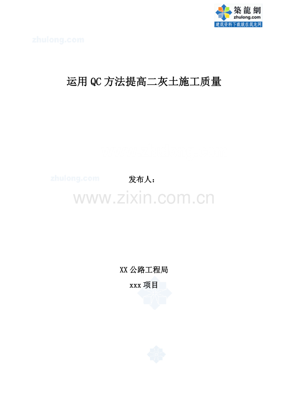 运用qc方法提高二灰土施工质量_secret.docx_第1页