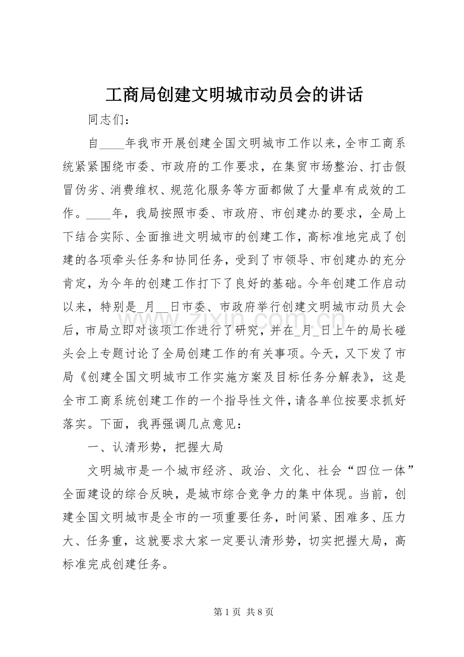 工商局创建文明城市动员会的讲话发言.docx_第1页