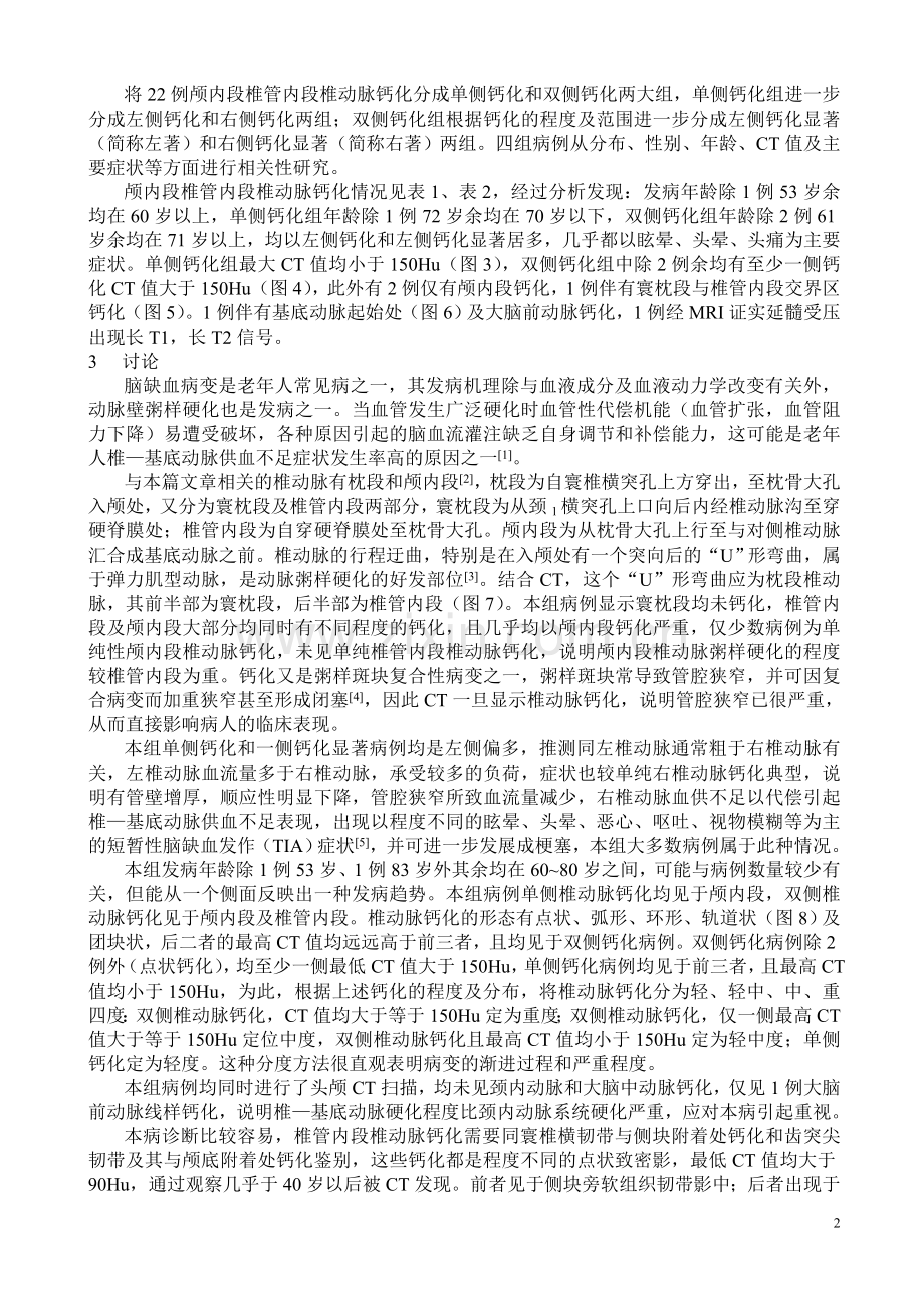 颅内段椎动脉钙化的CT表现分析.doc_第2页