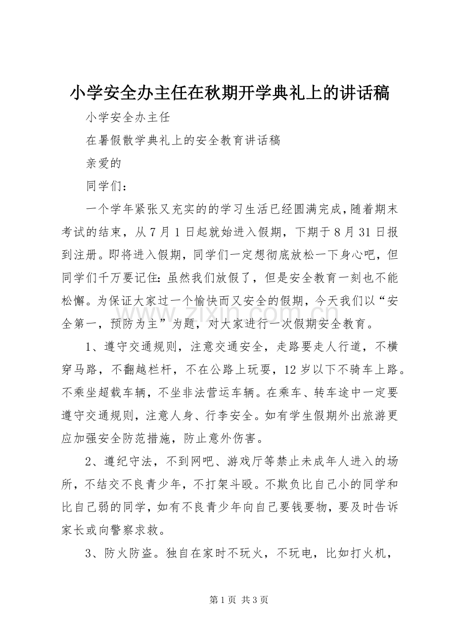 小学安全办主任在秋期开学典礼上讲话发言稿.docx_第1页
