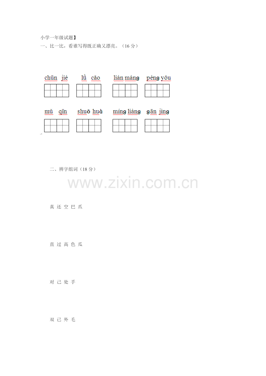 小学一年级试题.doc_第1页