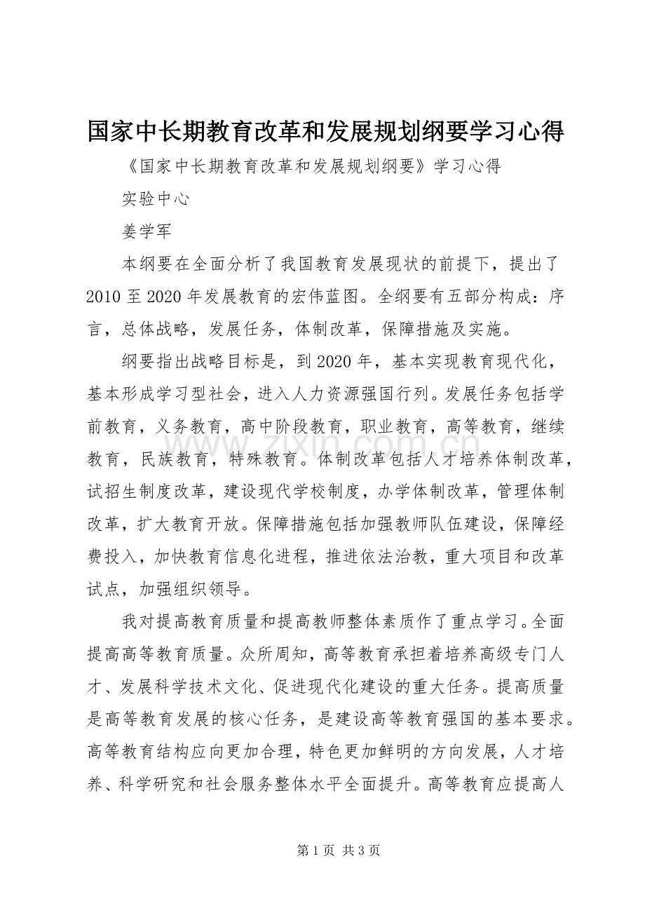 国家中长期教育改革和发展规划纲要学习心得(2).docx_第1页