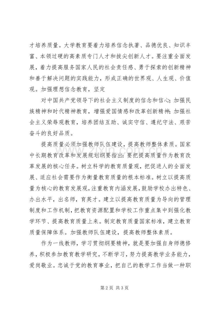国家中长期教育改革和发展规划纲要学习心得(2).docx_第2页