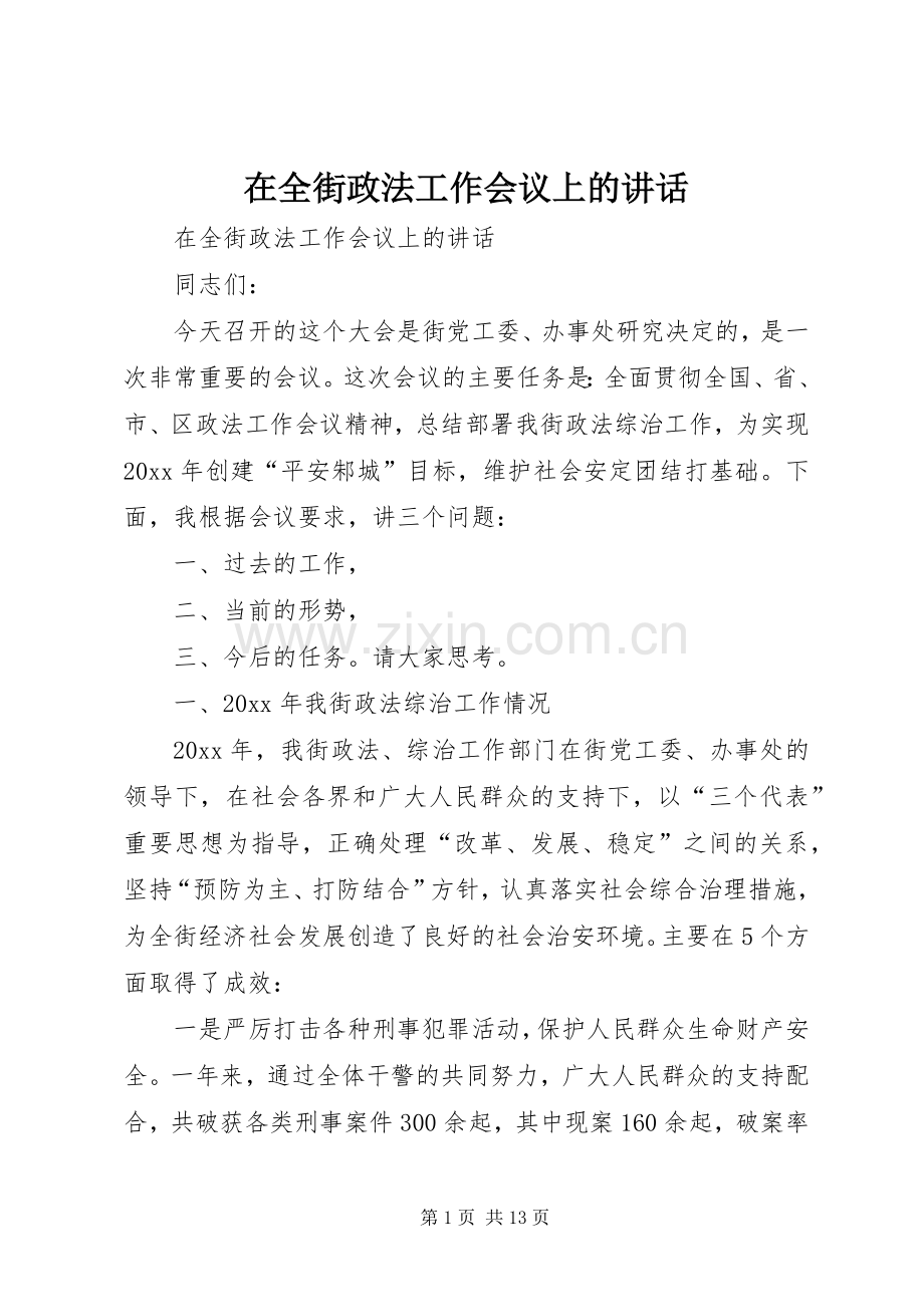 在全街政法工作会议上的讲话发言.docx_第1页