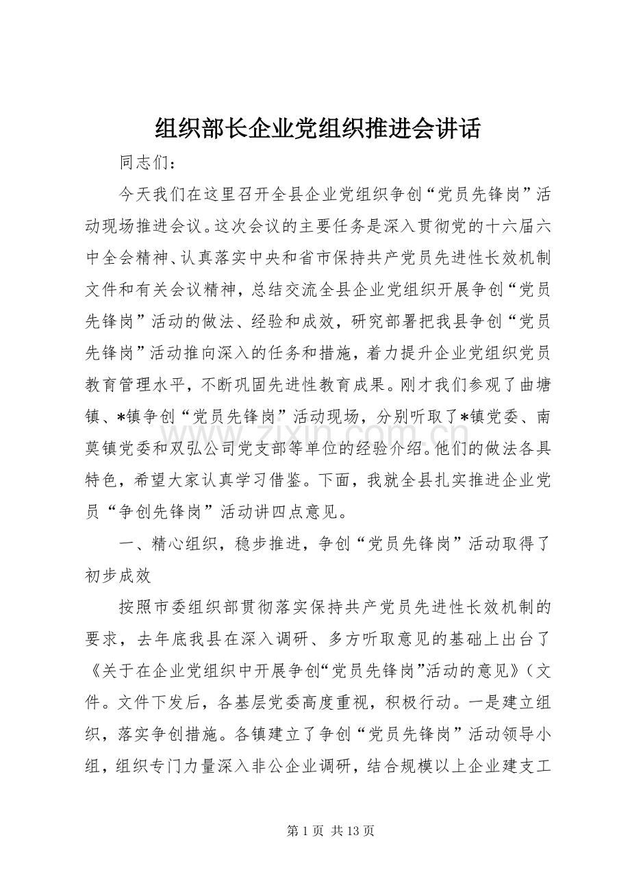 组织部长企业党组织推进会讲话发言.docx_第1页