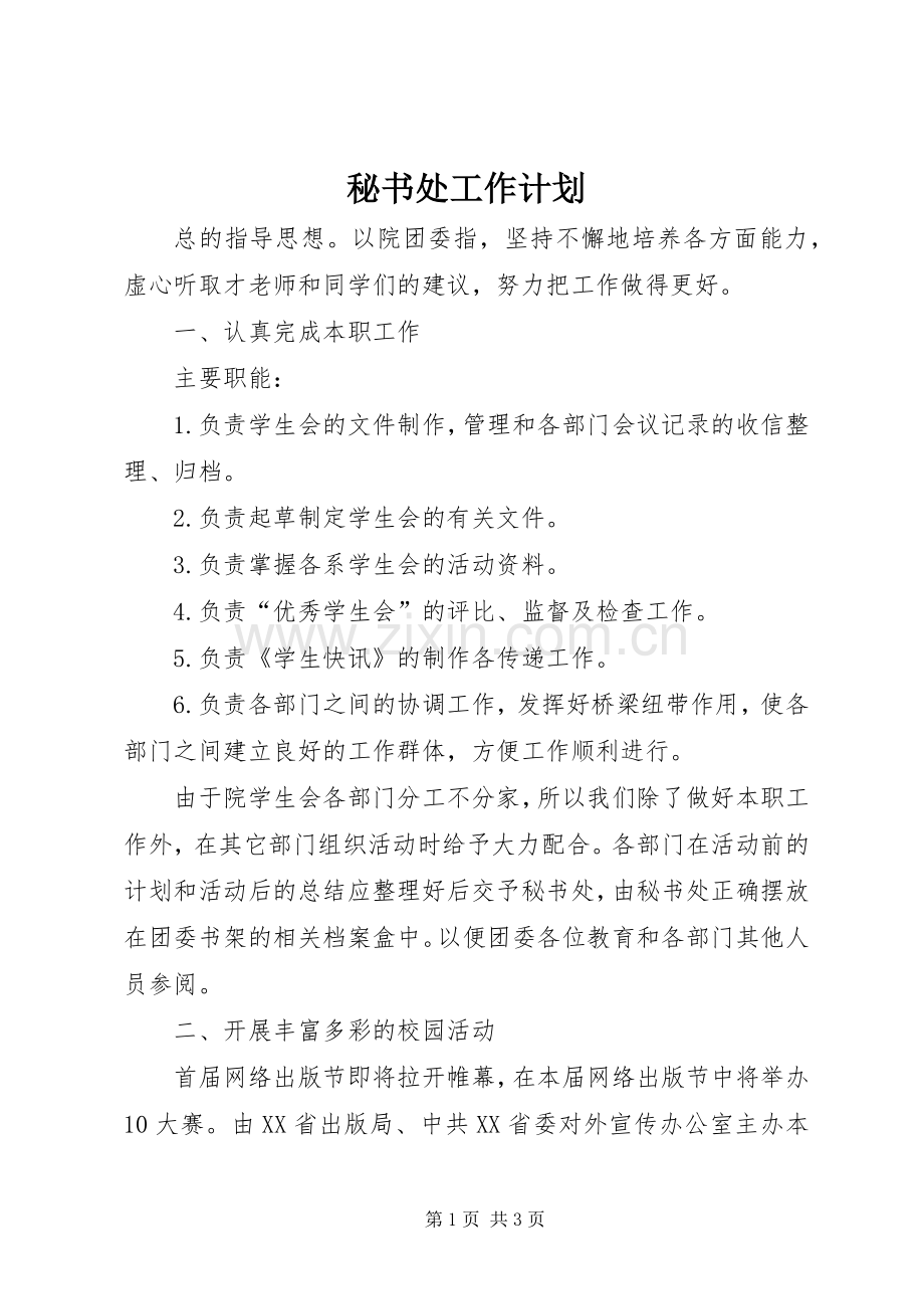 秘书处工作计划_1.docx_第1页