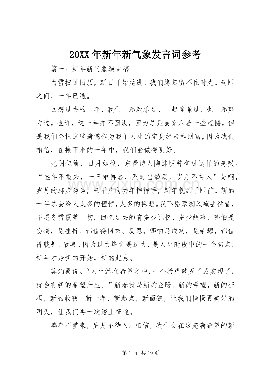 20XX年新年新气象发言词参考.docx_第1页