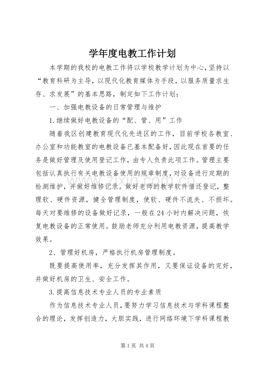 学年度电教工作计划.docx_第1页