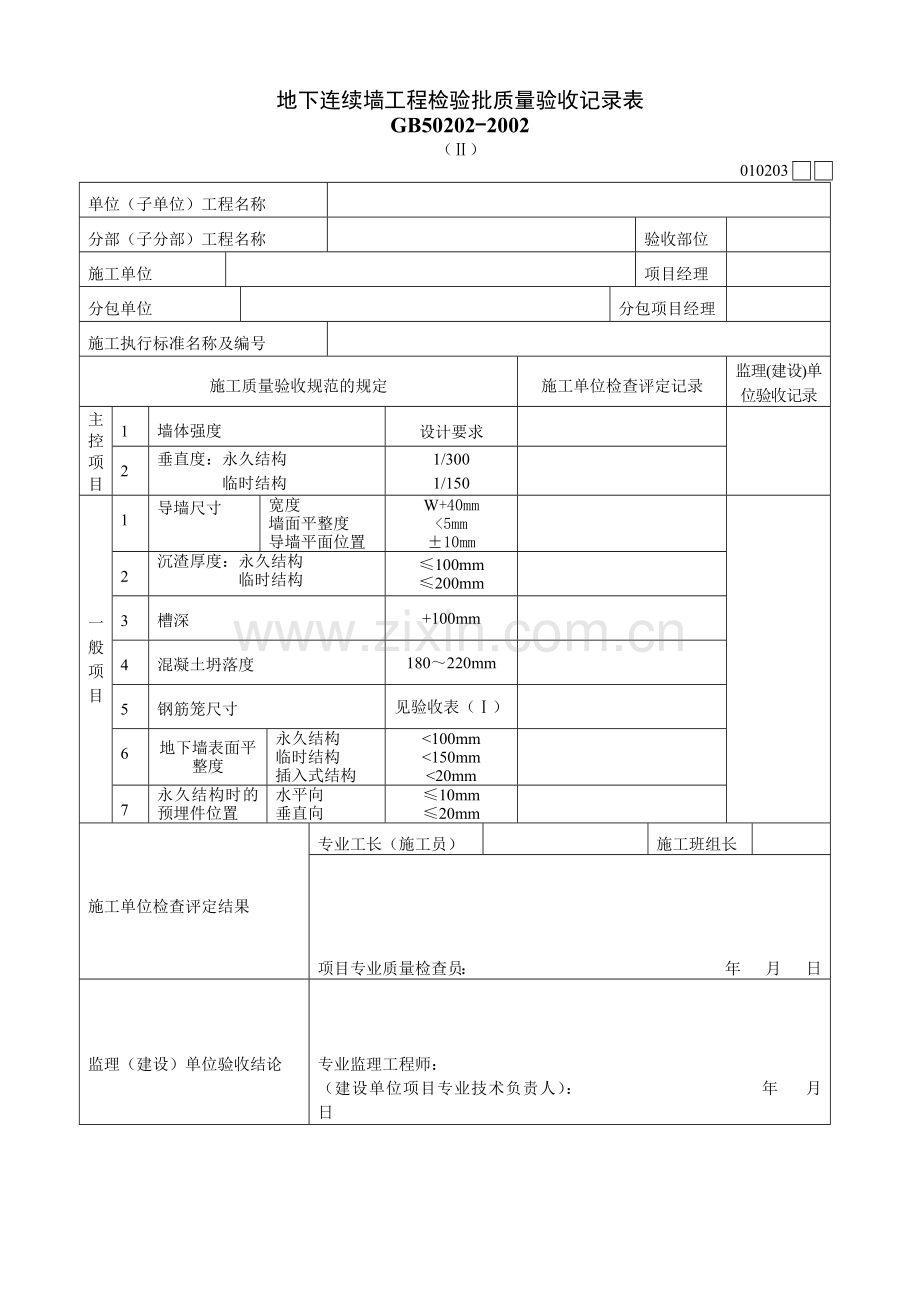 地下连续墙工程检验批质量验收记录表Ⅱ.docx_第1页