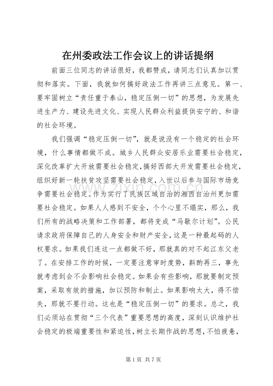 在州委政法工作会议上的讲话发言提纲.docx_第1页