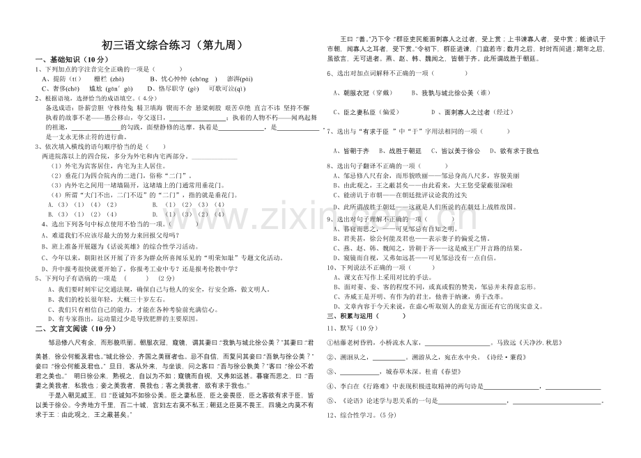初三语文第一次综合练习及答案.doc_第1页