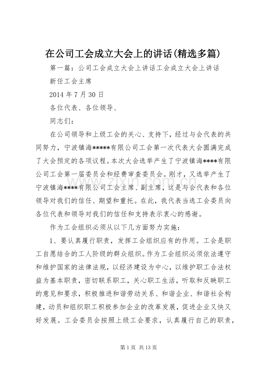 在公司工会成立大会上的讲话发言(多篇)_1.docx_第1页