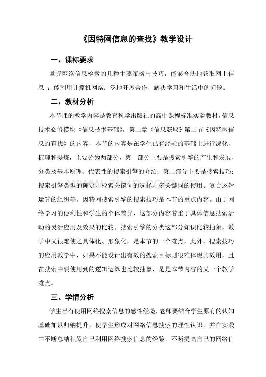 《因特网信息的查找》教学设计.doc_第1页