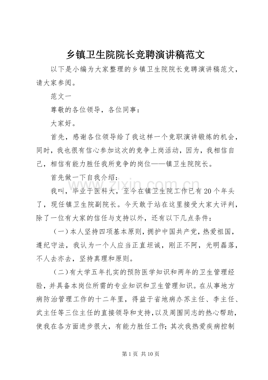 乡镇卫生院院长竞聘演讲稿.docx_第1页