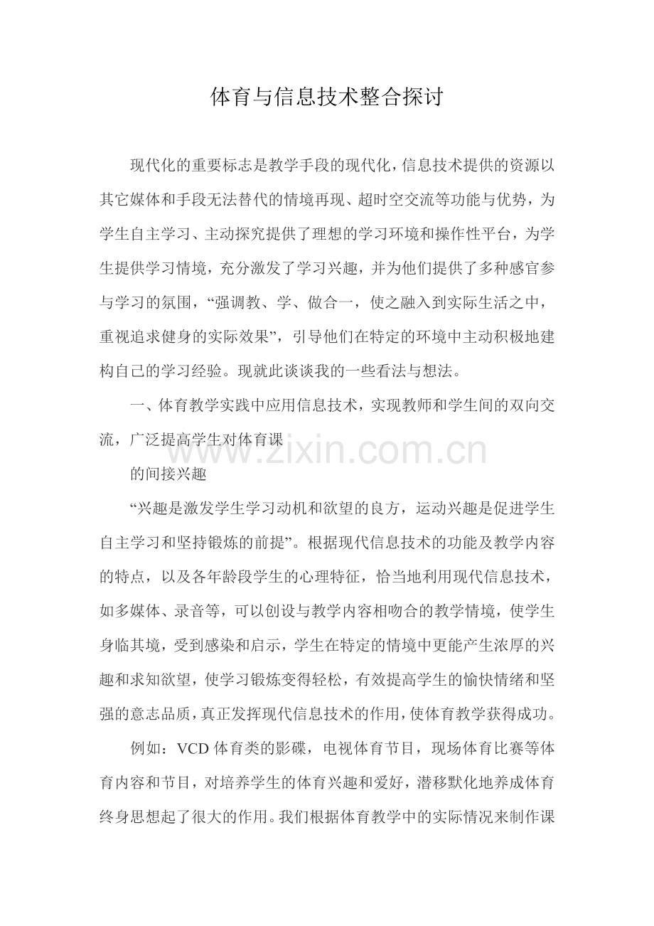 体育与信息技术整合探讨.doc_第1页