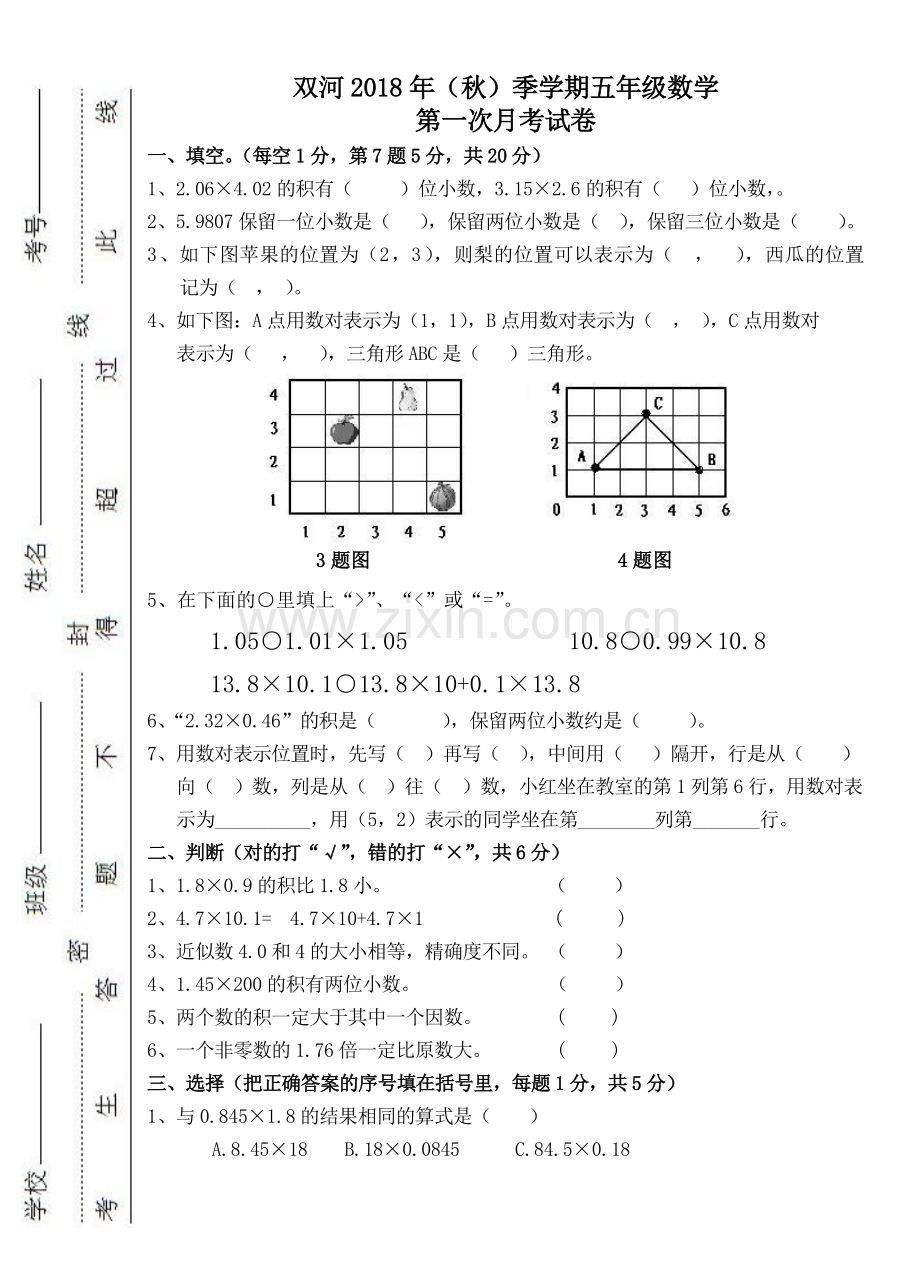 2018秋五年级上册第一次月考卷.doc_第1页