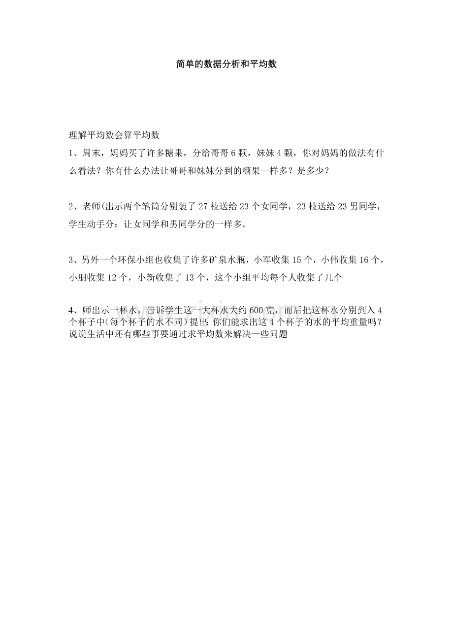简单的数据分析和平均数.doc_第1页