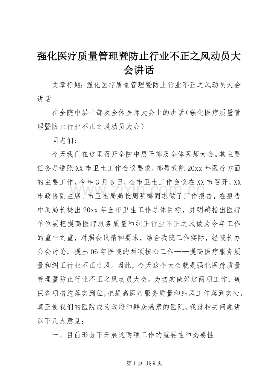 强化医疗质量管理暨防止行业不正之风动员大会讲话发言.docx_第1页