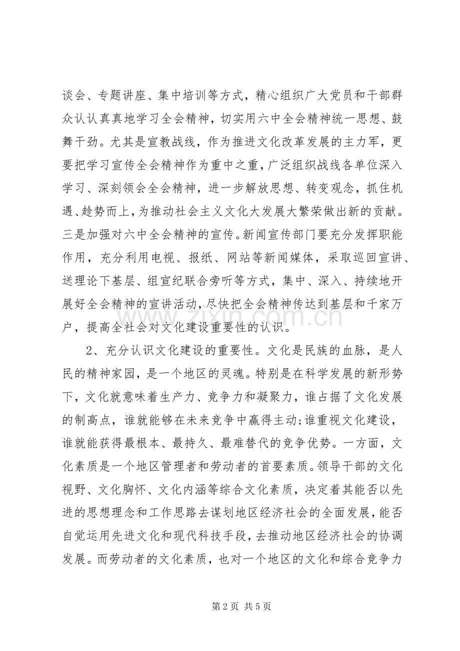 县领导贯彻党的十七届六中全会精神讲话发言.docx_第2页