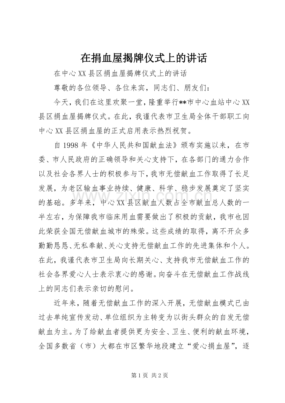 在捐血屋揭牌仪式上的讲话发言.docx_第1页