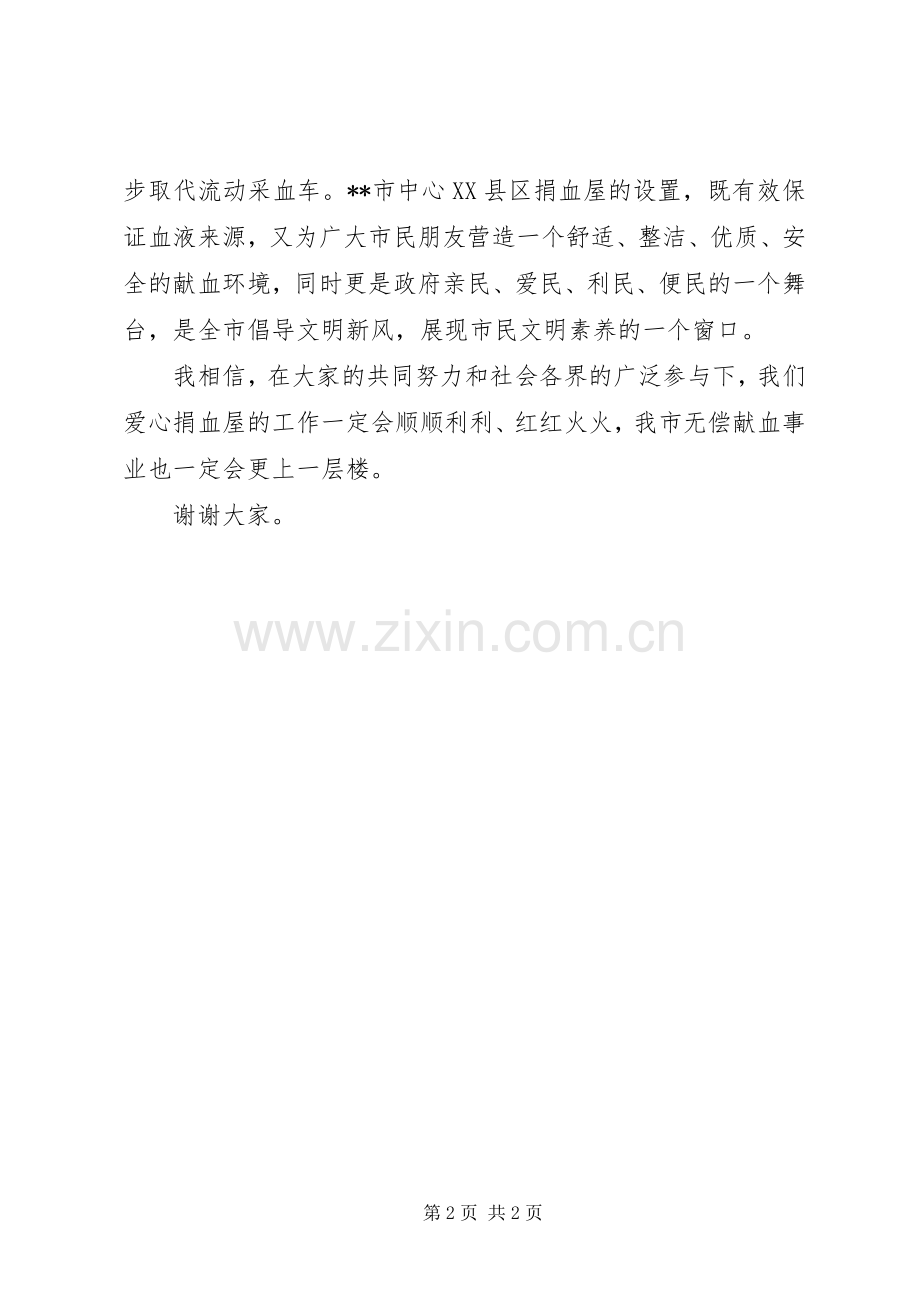 在捐血屋揭牌仪式上的讲话发言.docx_第2页
