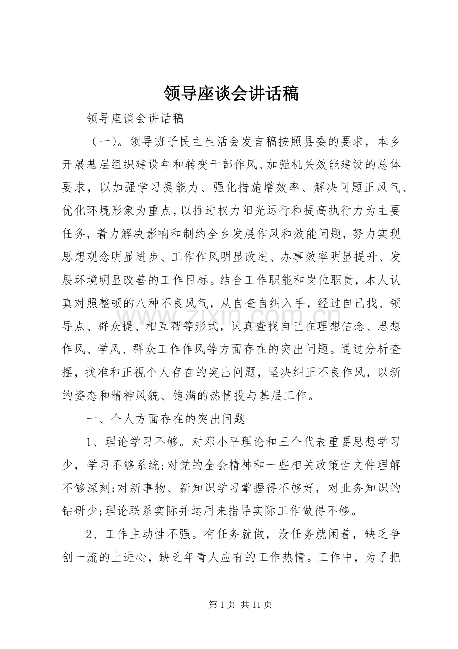 领导座谈会讲话发言稿.docx_第1页