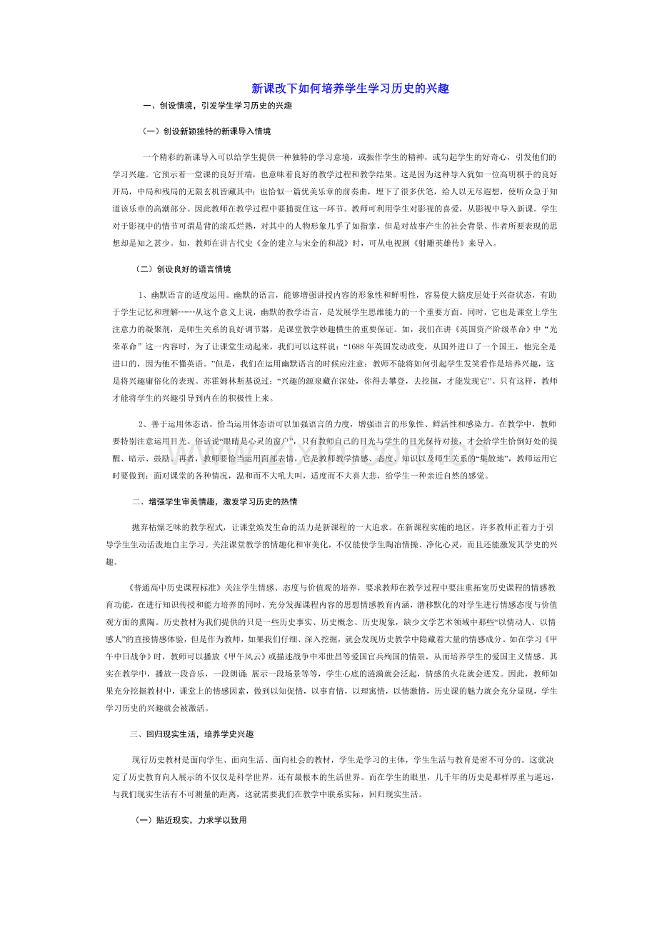 复件新课程下如何培养学生的学习历史的兴趣.doc_第1页