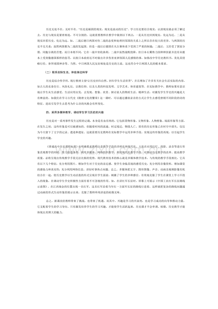 复件新课程下如何培养学生的学习历史的兴趣.doc_第2页