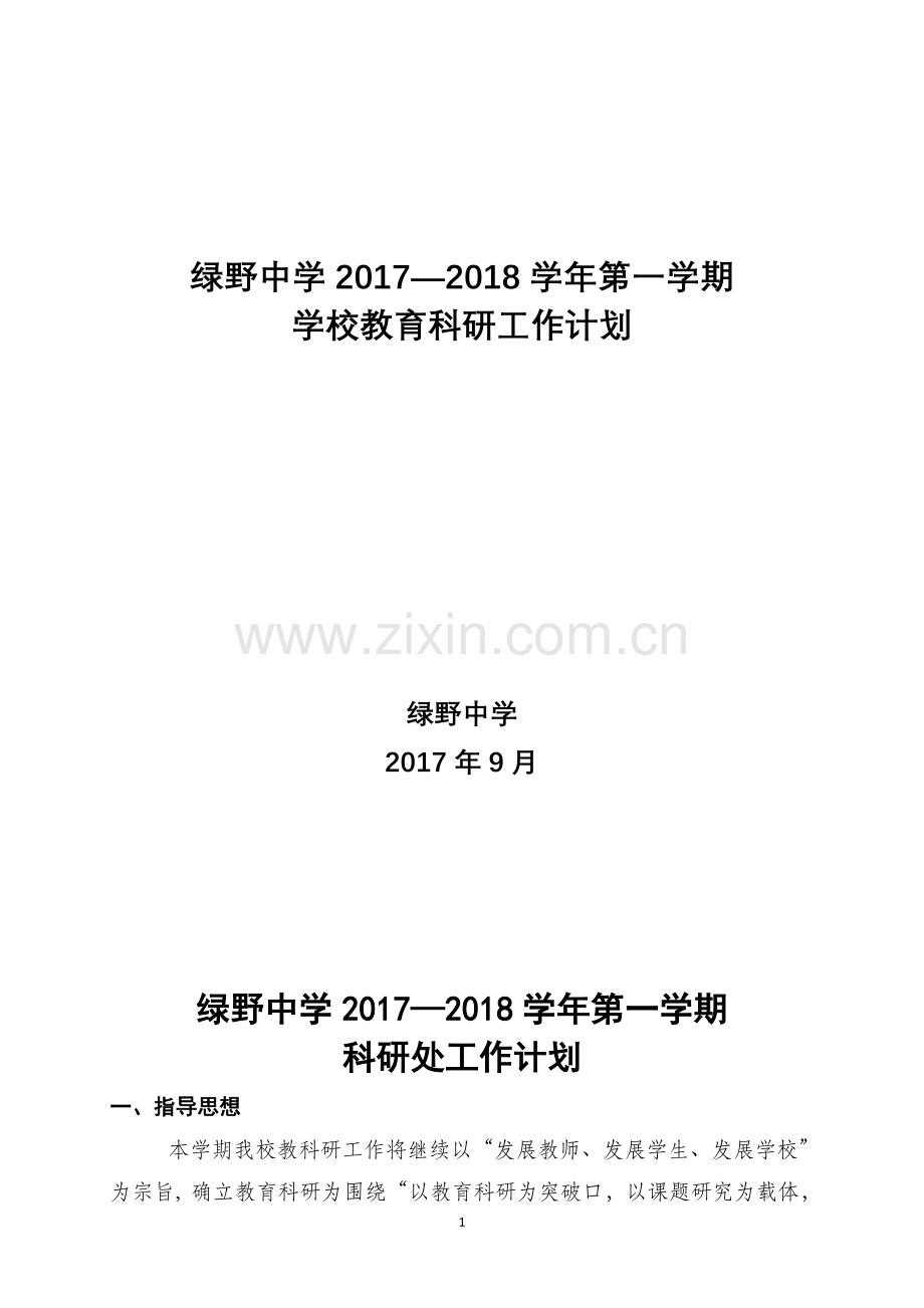 2017年下半年学校教育科研工作计划.doc_第1页