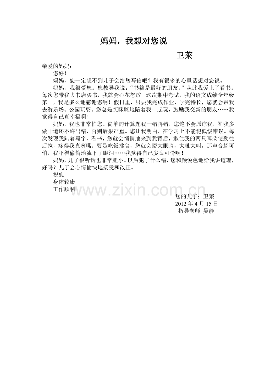 妈妈我想对您说吴静.doc_第1页