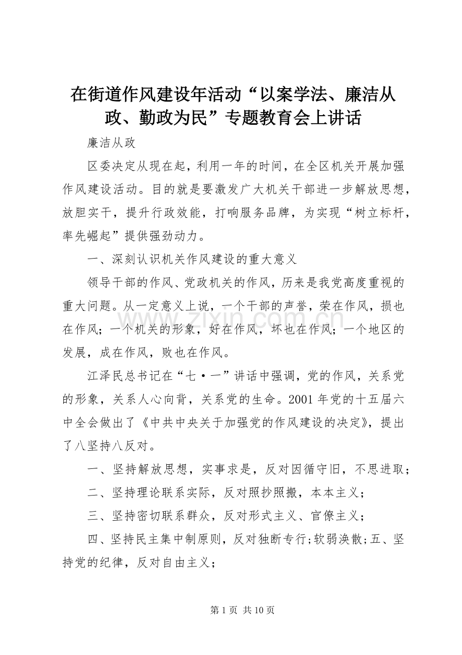 在街道作风建设年活动“以案学法、廉洁从政、勤政为民”专题教育会上讲话发言.docx_第1页