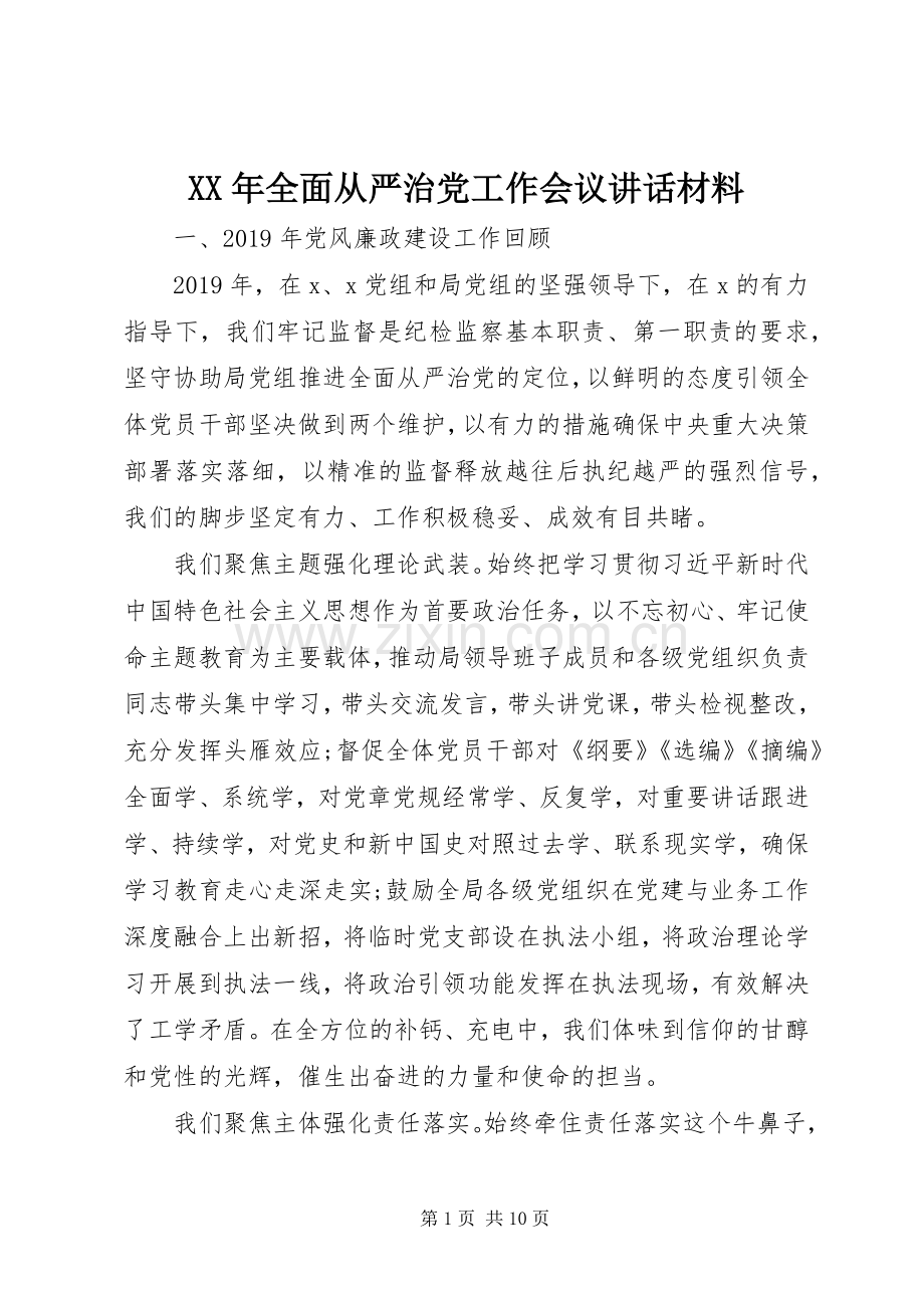 XX年全面从严治党工作会议讲话.docx_第1页