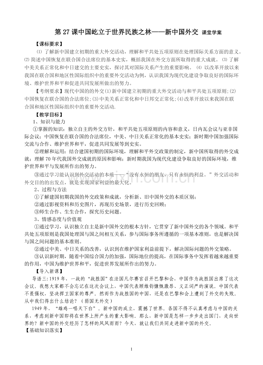 第27课中国屹立于世界民族之林.doc_第1页
