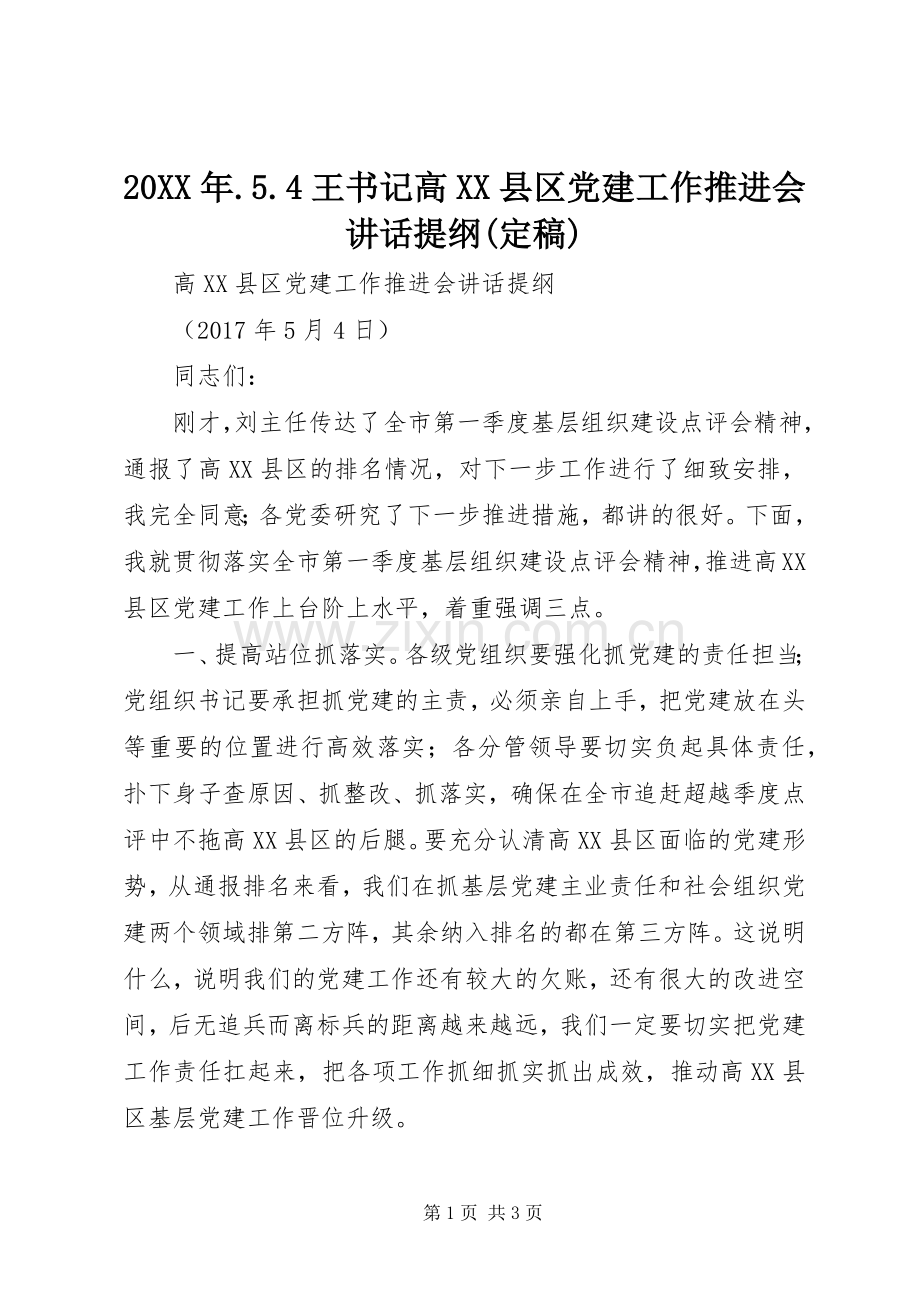 20XX年.5.4王书记高XX县区党建工作推进会讲话发言提纲(定稿)(3).docx_第1页