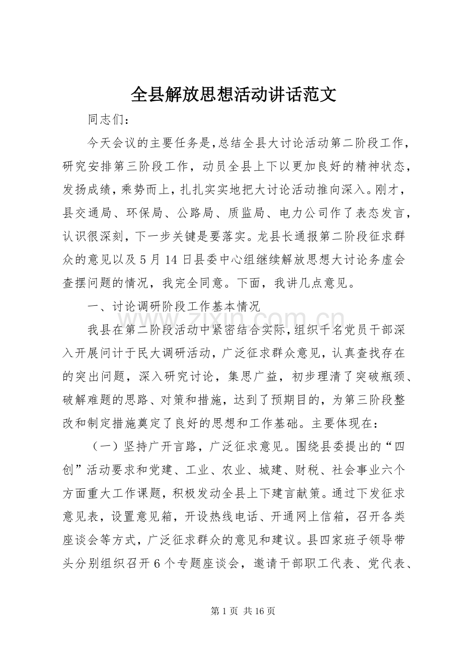 全县解放思想活动讲话发言范文.docx_第1页