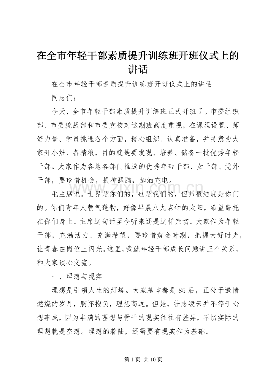 在全市年轻干部素质提升训练班开班仪式上的讲话发言.docx_第1页