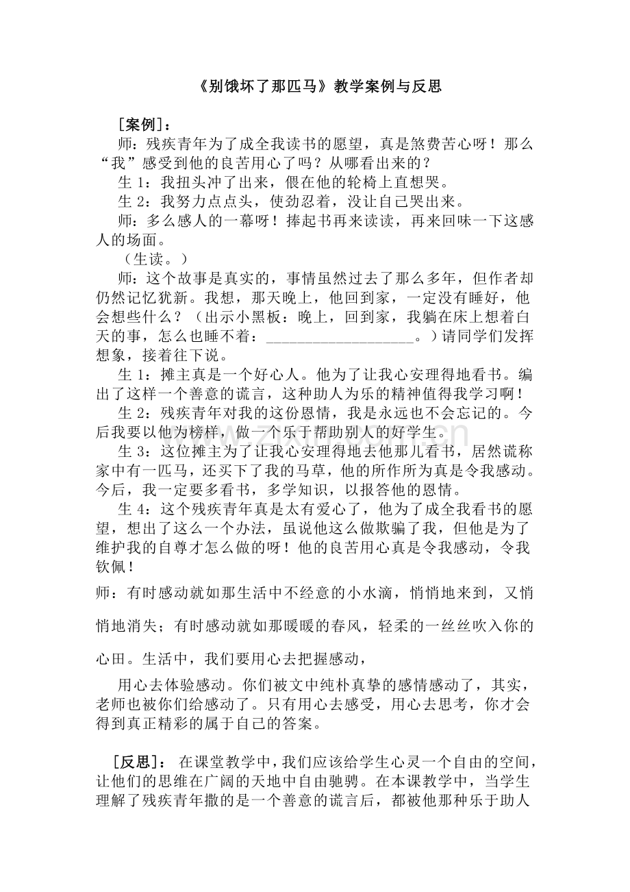饿坏了那匹马案例与反思.doc_第1页