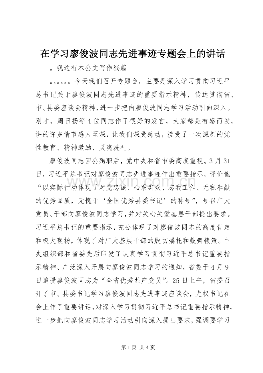 在学习廖俊波同志先进事迹专题会上的讲话发言.docx_第1页
