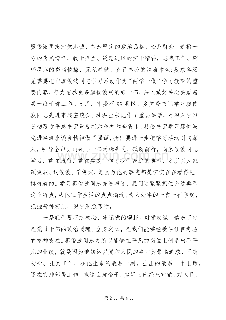 在学习廖俊波同志先进事迹专题会上的讲话发言.docx_第2页
