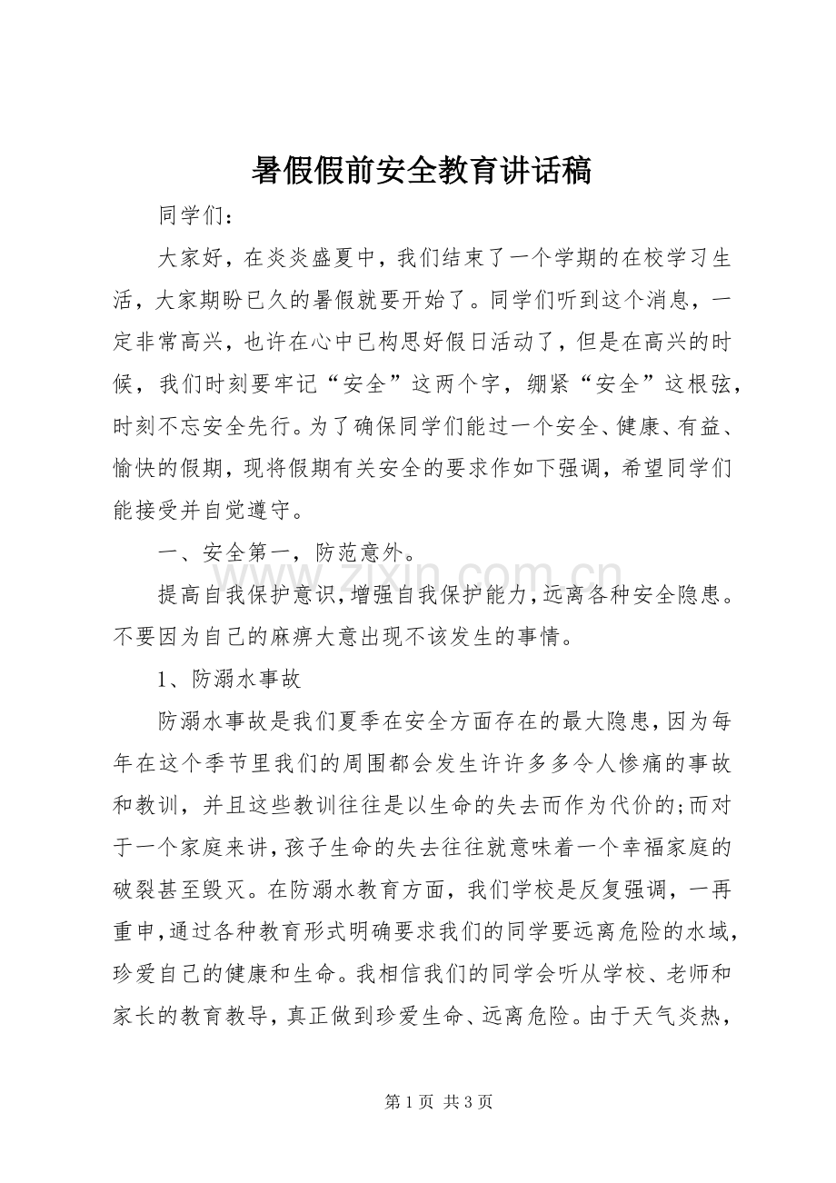 暑假假前安全教育讲话发言稿.docx_第1页