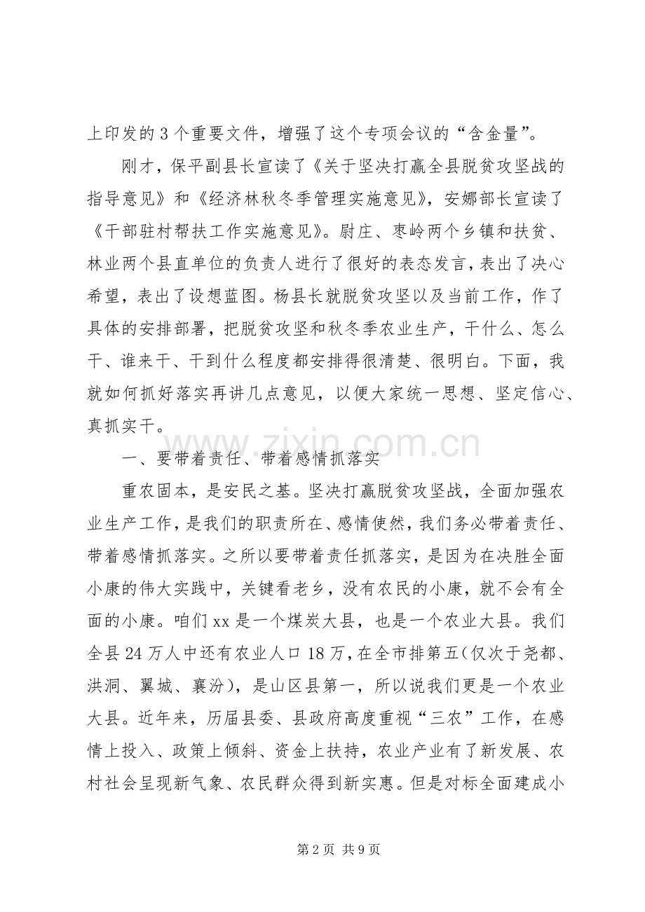 XX全县脱贫攻坚暨秋冬季农业生产推进会议讲话发言稿.docx_第2页